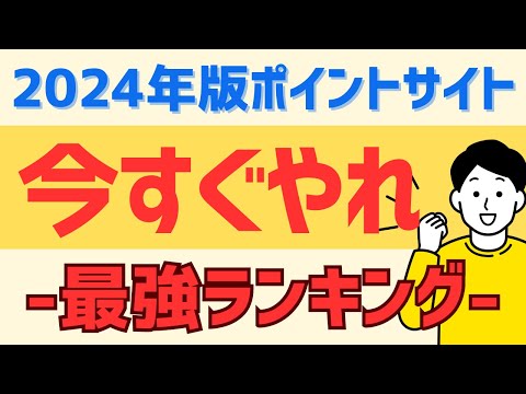 【2024年最新】最強ポイントサイトランキングTOP5 #ポイ活 #ポイントサイト