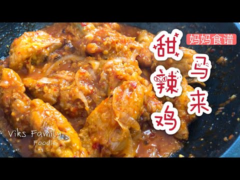 【Ayam Masak Merah甜辣鸡】家常便饭//家常菜//简单食谱