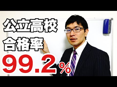 【よし塾】本当は教えたくない、公立高校合格率99.2％の理由