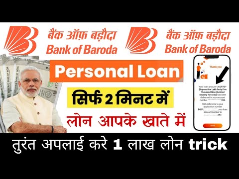 1 लाख का लोन तुरंत ले | bob world loan kaise milega | bank of baroda se personal loan kaise le 2025