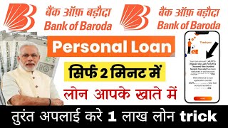 1 लाख का लोन तुरंत ले | bob world loan kaise milega | bank of baroda se personal loan kaise le 2025