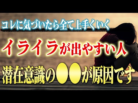 【潜在意識】無意識にイライラが出る人が持つ２つの潜在的特徴と原因。さらにその対処法もお伝えします