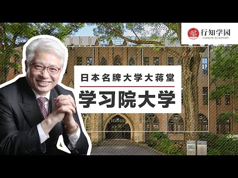 【日本名牌大学大蒋堂】第十期：学习院大学