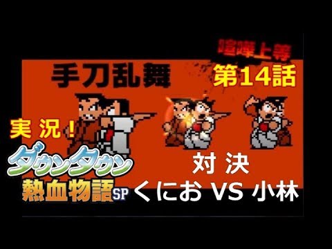 【3DS】実況！ﾀﾞｳﾝﾀｳﾝ熱血物語SP【第14話】