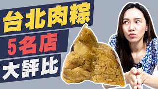 台北5家肉粽名店大評比，最好吃的是？今年的端午太放粽了～