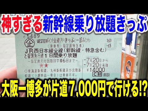 【安すぎてほぼ満席！？】本日JR西日本が新しく発売した激安で1日新幹線乗り放題のきっぷが凄すぎた！！【westerポイント全線フリーきっぷ】