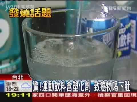 驚！運動飲料含塑化劑 致癌物喝下肚