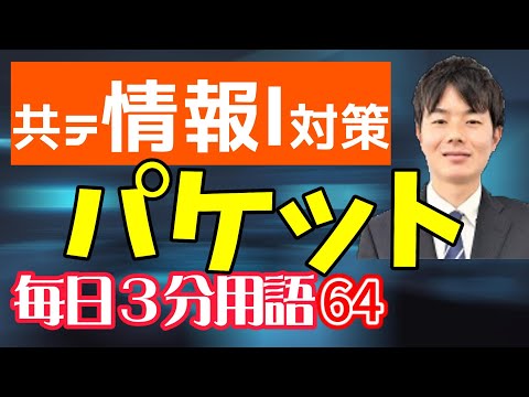 【64日目】パケット【共テ情報Ⅰ対策】【毎日情報3分用語】【毎日19時投稿】