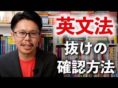 文法の抜けを確認する方法【英語勉強法.jp】