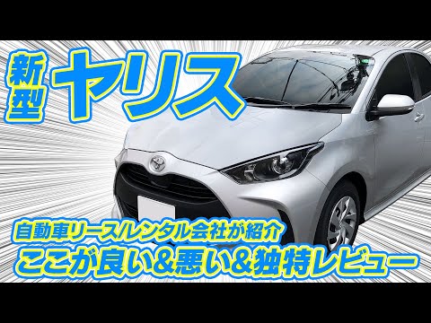 【新型ヤリス】ちょっと変わった視点で乗車レビュー【レンタカー】