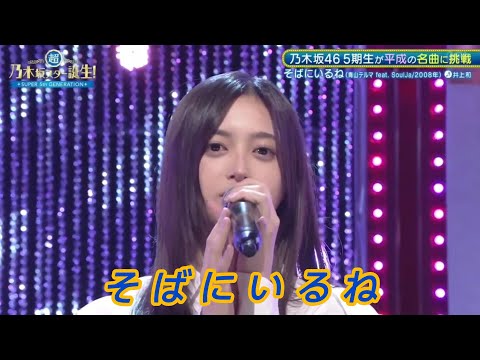 【井上和💜乃木坂46】『そばにいるね』青山テルマ※フルVer. は その他 説明欄X(Twitter)にあります。超・乃木坂スター誕生 #70