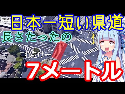 【VOICEROID解説】日本一短い県道はどこ？道路に関する日本一！