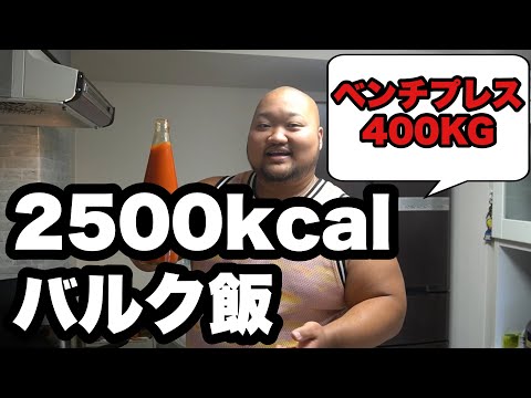 【2500kcal】ベンチプレス400KGの男が作るバルク飯！【中華風鶏肉丼】