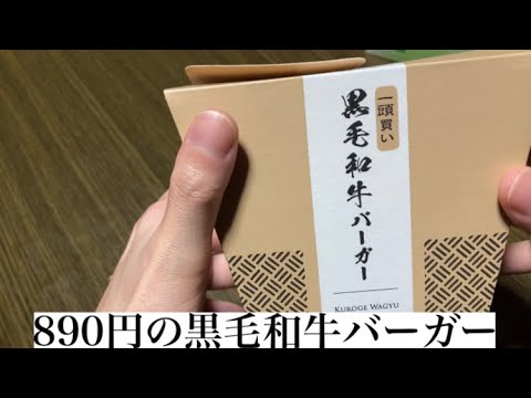 モスの黒毛和牛バーガー(890円)が最高に美味い