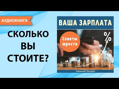 Ваша зарплата. Советы юриста. Алексей Петров. [Аудиокнига]