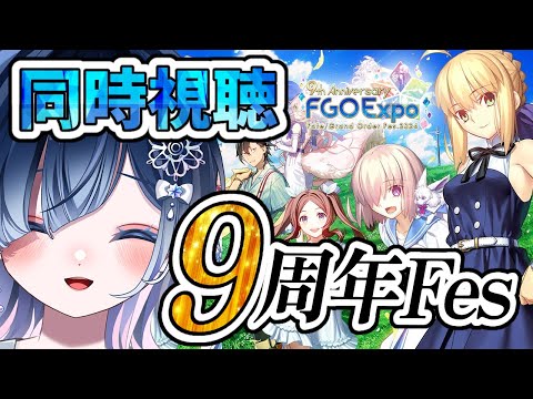 【FGO Fes. 2024 Day02】９周年同時視聴！オープニングステージから堪能してゆくぞぉぉ～～～～！！【声優系Vtuber / 初雪セツナ】