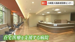 9月開院予定の「川崎医科大学高齢者医療センター」メディアに公開　医療と福祉の両面で高齢者を支援【岡山】