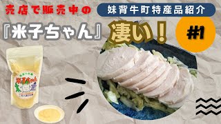 妹背牛町の特産品「米子ちゃん」妹背牛温泉ペペル売店で好評販売中！