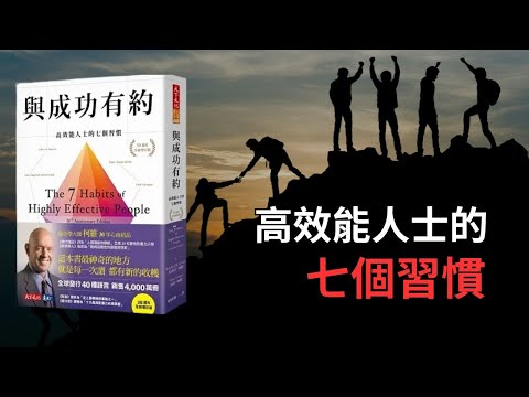 與成功有約-高效能人士的七個習慣 | 職場必修