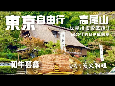 東京自由行｜高尾山｜うかい鳥山｜いろり炭火焼料理｜和牛套餐｜世界文化遺產合掌造建築｜6000坪日式庭院建築