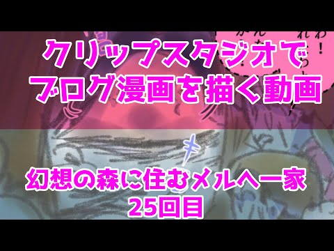 クリップスタジオでブログ漫画を描く動画～幻想の森に住むメルへ一家～25回目