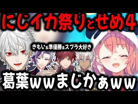 【反応】葛葉と同じチームになった笹木＆せめよん全員参加！【切り抜き/スプラ/にじイカ祭り/ローレン/葛葉/不破湊/イブラヒム/にじさんじ】