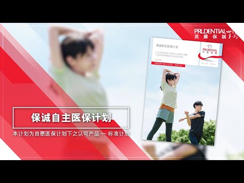 产品短片：保诚自主医保计划