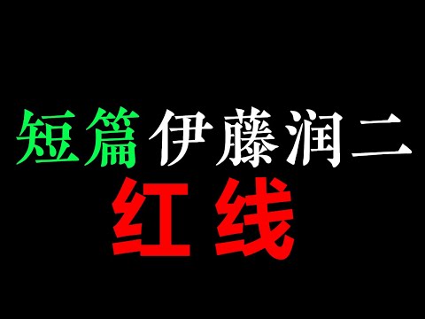 [多人有声剧] 祖孙情深!奶奶直接往孙子身上缝了一千多针——《红线》【伊藤润二短篇集 】(23分钟)