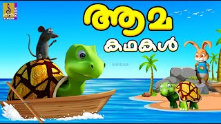 ആമകഥകൾ | Kids Cartoon Stories Malayalam | Aamakadhakal #cartoon #moralstories #animationstory #story