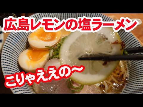 「広島レモンの塩ラーメンと牡蠣飯」を出道（いづみち） 鉄砲町店で食うた。ランチ限定じゃけ【広島グルメ】