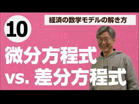 動学モデル：微分方程式と差分方程式の対照——松尾匡の入門講義「経済の数学モデルの解き方」第10回