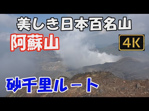 【阿蘇山】美しき日本百名山。砂千里ルート。噴火警戒レベル1入山規制解除。大展望の最高峰 高岳へ。