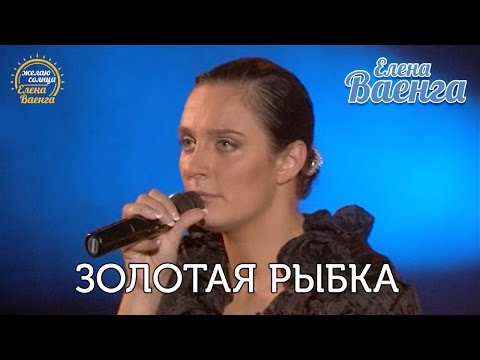 Елена Ваенга - Золотая рыбка "Желаю солнца" HD