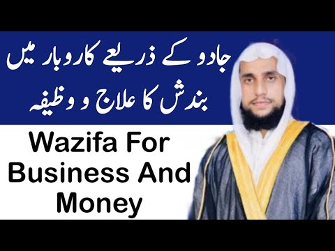 Jadu Ke Zariye Bandha Howa Karobar Khul Jaye Ga | Wazifa For Business And Money