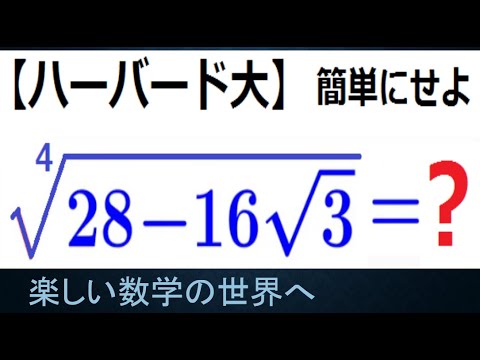 ハーバード大学　適性検査　４乗根の式の値【数検1級/準1級/大学数学/中高校数学】Harvard University　The Fourth Root　Math Problems