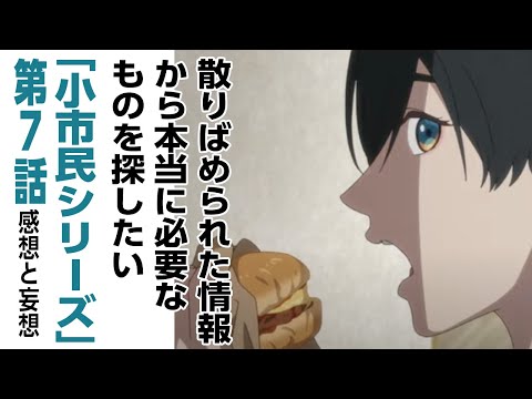 [2024年夏アニメ感想と妄想]散りばめられた情報から本当に必要なものを探したい「小市民シリーズ」 7話の話をしたいのでだれかきいてください