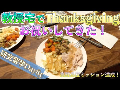 サンクスギビングで教授が手料理を振る舞ってくれました！【アメリカ留学日記】