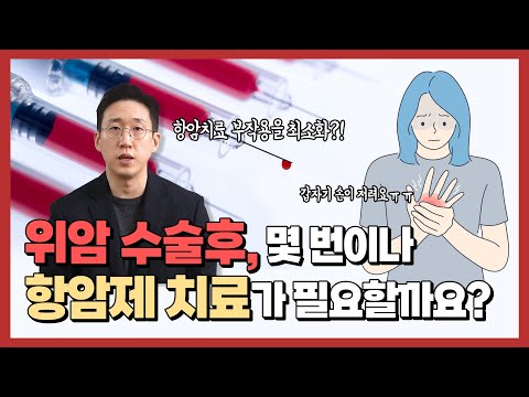 위암 수술후, 몇 번이나 항암제 치료가 필요할까요?