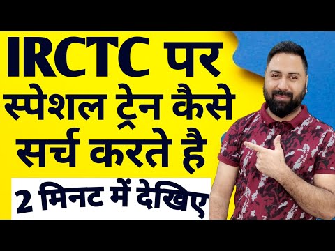 How To Search Special Train On Irctc Website Or Rail Connect Mobile App ! Special Train On Irctc !