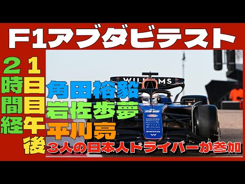 2024F1アブダビテスト12月10日午後2時間経過🏎️角田裕毅・岩佐歩夢・平川亮の3人の日本人ドライバーが参加‼️