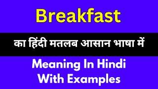 Breakfast meaning in Hindi/Breakfast का अर्थ या मतलब क्या होता है.