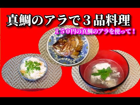 【節約レシピ】１５０円の真鯛のアラで３品作ってみました！（鯛のかぶと煮、鯛のアラの潮汁、鯛めし）