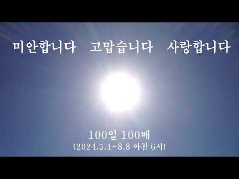 [100일 100배] 미안합니다 고맙습니다 사랑합니다