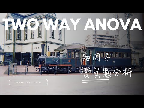 高統: 兩因子ANOVA