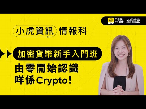 【小虎資訊情報科】加密貨幣新手入門班 由零開始認識咩係Crypto！EP34 #老虎證券 #TigerTrade #虛擬資產 #加密貨幣 #比特幣