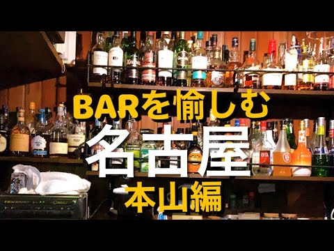 【BAR】名古屋本山でBARを愉しむ