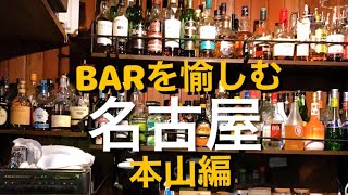 【BAR】名古屋本山でBARを愉しむ