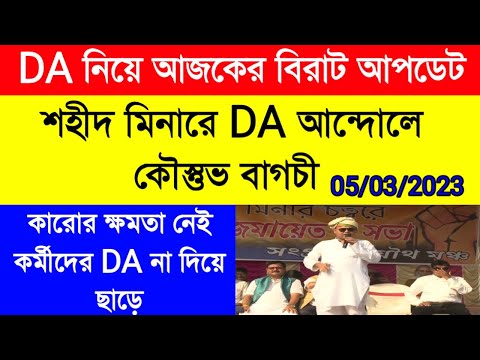 DA update today|DA strike latest news|DA আন্দোলনের মঞ্চে কৌস্তুভ বাগচী | বকেয়া DA|রাজ্য সরকারি ডিএ