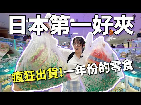 【夾零食】日本第一！簡單到懷疑卡BUG？新手也能瘋狂夾滿整袋零食！一整年不用買了【NyoNyoTV】