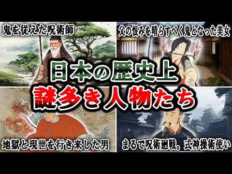 【歴史解説】奇々怪々の日本史？　闇にうごめく謎の人物たち！5選【MONONOFU物語】